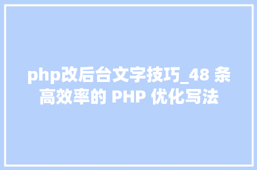 php改后台文字技巧_48 条高效率的 PHP 优化写法