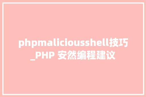 phpmaliciousshell技巧_PHP 安然编程建议