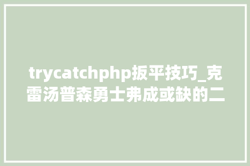 trycatchphp扳平技巧_克雷汤普森勇士弗成或缺的二当家