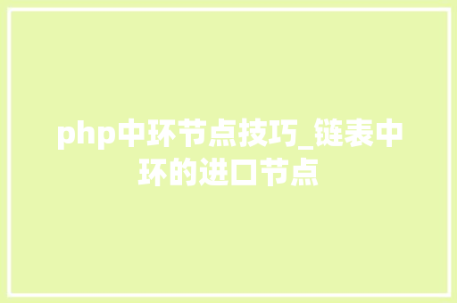 php中环节点技巧_链表中环的进口节点