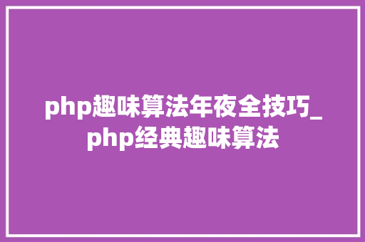 php趣味算法年夜全技巧_php经典趣味算法