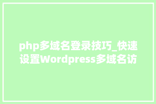 php多域名登录技巧_快速设置Wordpress多域名访问