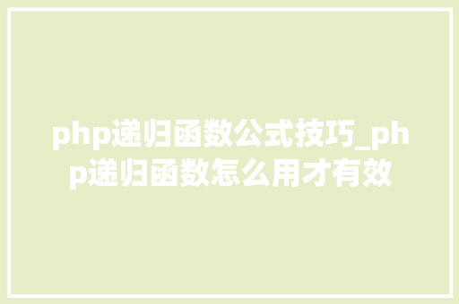 php递归函数公式技巧_php递归函数怎么用才有效