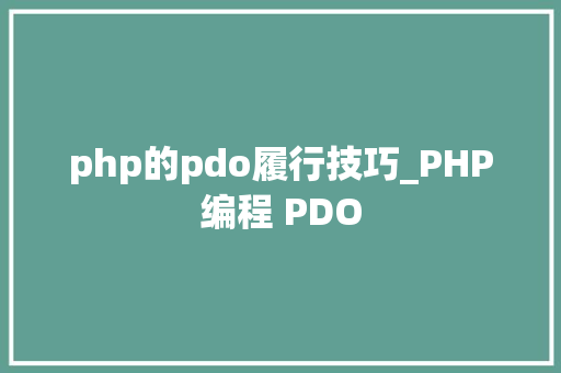 php的pdo履行技巧_PHP编程 PDO