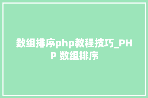数组排序php教程技巧_PHP 数组排序