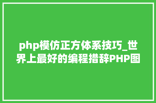 php模仿正方体系技巧_世界上最好的编程措辞PHP图层裁剪做事搭建详解