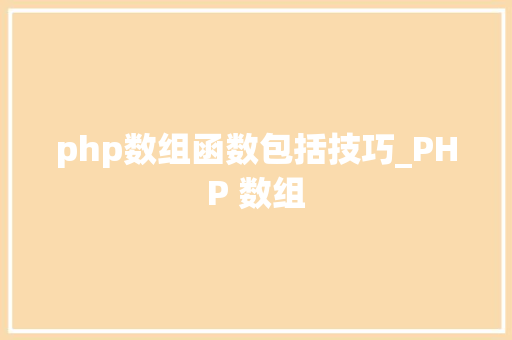 php数组函数包括技巧_PHP 数组