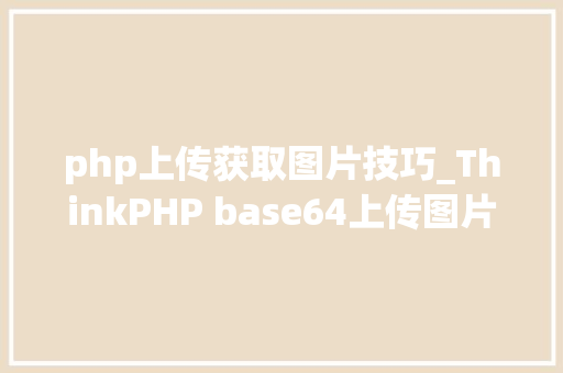 php上传获取图片技巧_ThinkPHP base64上传图片