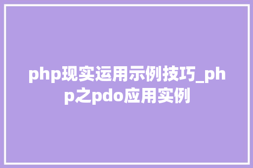 php现实运用示例技巧_php之pdo应用实例