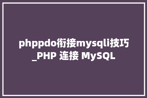 phppdo衔接mysqli技巧_PHP 连接 MySQL