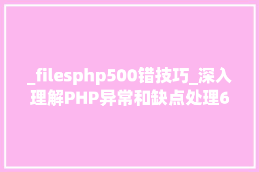 _filesphp500错技巧_深入理解PHP异常和缺点处理6PHP若何优雅的处理缺点