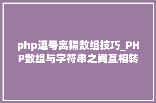 php逗号离隔数组技巧_PHP数组与字符串之间互相转换的方法