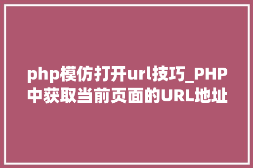 php模仿打开url技巧_PHP中获取当前页面的URL地址的方法