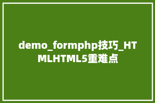 demo_formphp技巧_HTMLHTML5重难点