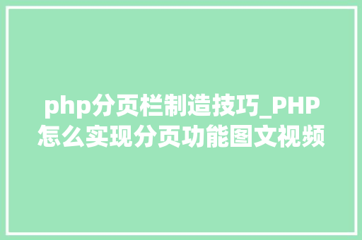 php分页栏制造技巧_PHP怎么实现分页功能图文视频教程