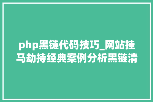 php黑链代码技巧_网站挂马劫持经典案例分析黑链清除思路