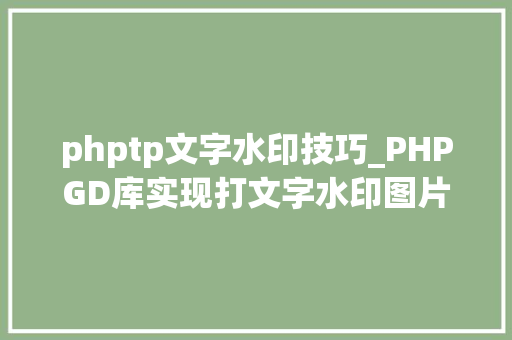 phptp文字水印技巧_PHPGD库实现打文字水印图片水印php给图片取水印