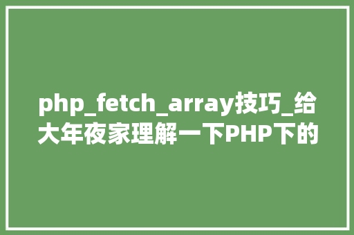 php_fetch_array技巧_给大年夜家理解一下PHP下的注入的特殊性和事理