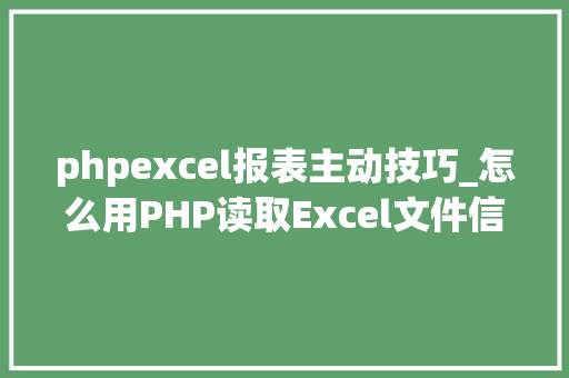 phpexcel报表主动技巧_怎么用PHP读取Excel文件信息及内容图文教程