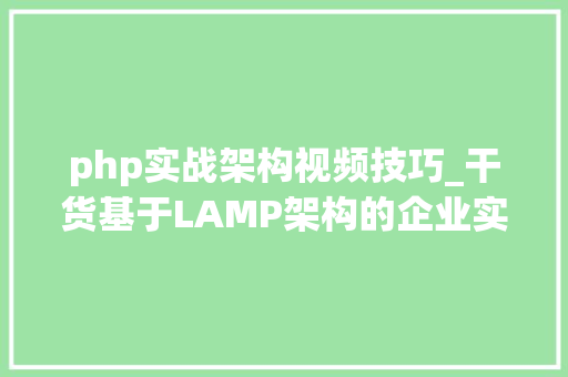 php实战架构视频技巧_干货基于LAMP架构的企业实战示例