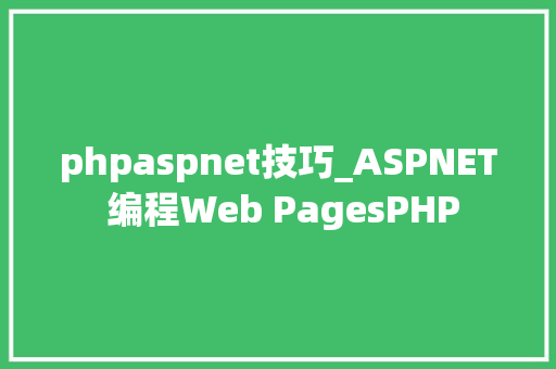 phpaspnet技巧_ASPNET 编程Web PagesPHP