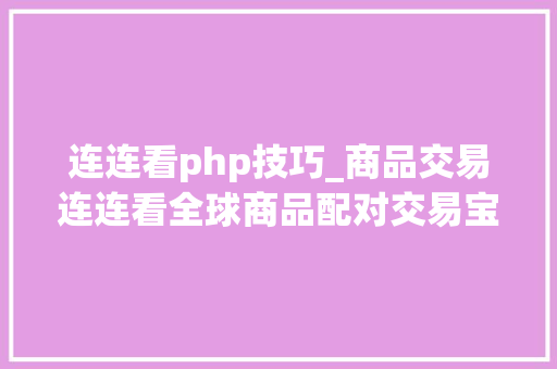 连连看php技巧_商品交易连连看全球商品配对交易宝典 连连看php技巧_商品交易连连看全球商品配对交易宝典