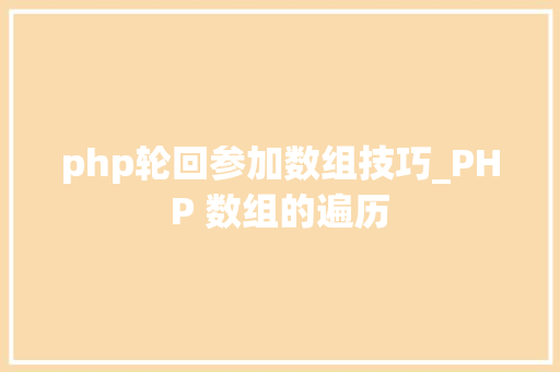 php轮回参加数组技巧_PHP 数组的遍历