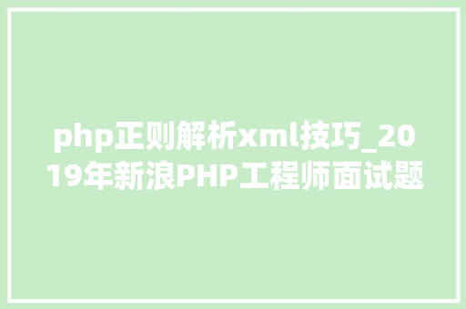 php正则解析xml技巧_2019年新浪PHP工程师面试题和谜底解析