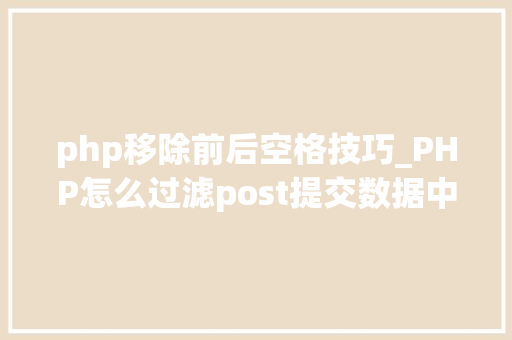 php移除前后空格技巧_PHP怎么过滤post提交数据中的空格