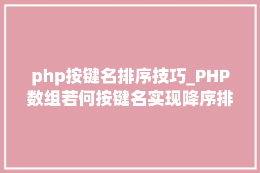 php按键名排序技巧_PHP数组若何按键名实现降序排列