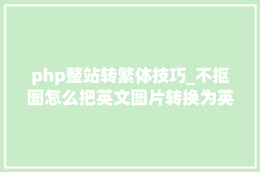 php整站转繁体技巧_不抠图怎么把英文图片转换为英文繁体图片这4个对象试试