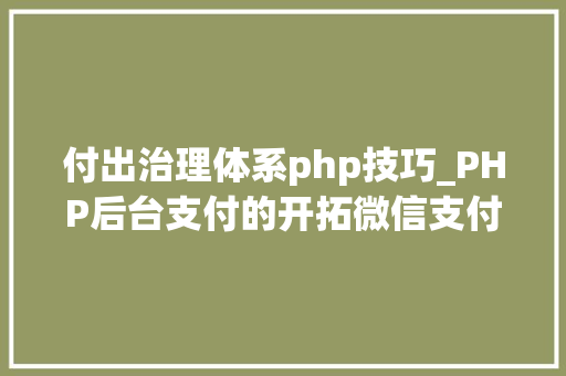付出治理体系php技巧_PHP后台支付的开拓微信支付和支付宝支付
