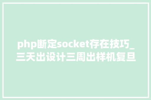 php断定socket存在技巧_三天出设计三周出样机复旦科研团队分秒必争研发消毒机械人