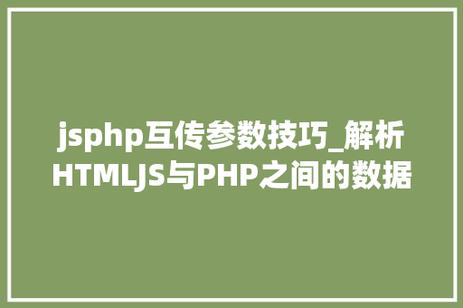 jsphp互传参数技巧_解析HTMLJS与PHP之间的数据传输