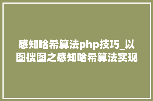 感知哈希算法php技巧_以图搜图之感知哈希算法实现