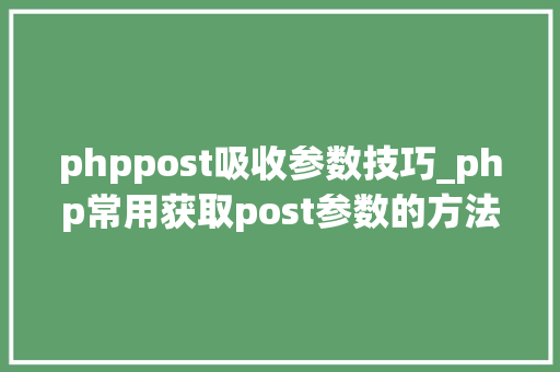 phppost吸收参数技巧_php常用获取post参数的方法