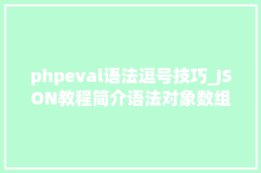 phpeval语法逗号技巧_JSON教程简介语法对象数组parse文档大年夜全进修常识点