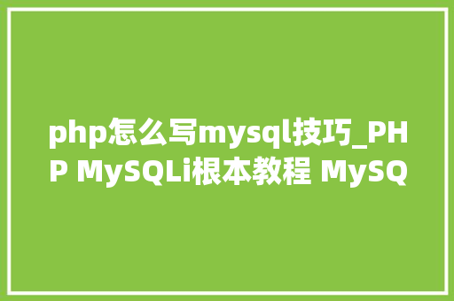 php怎么写mysql技巧_PHP MySQLi根本教程 MySQL 创建数据库