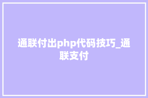 通联付出php代码技巧_通联支付