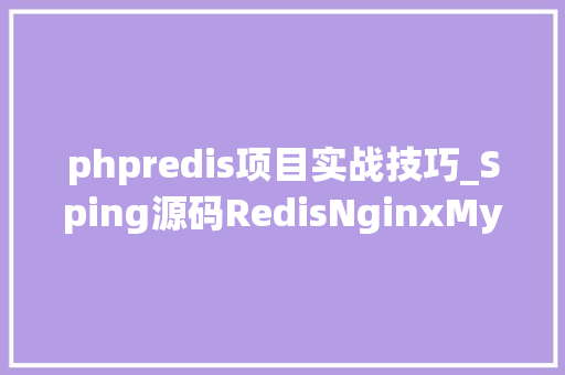 phpredis项目实战技巧_Sping源码RedisNginxMySQL等七篇实战技能文档阿里大年夜佬推荐