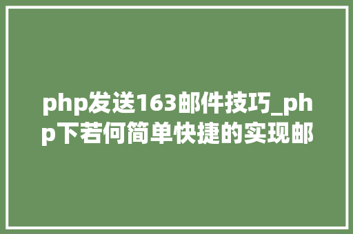 php发送163邮件技巧_php下若何简单快捷的实现邮件发送