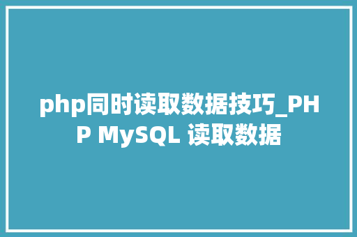 php同时读取数据技巧_PHP MySQL 读取数据