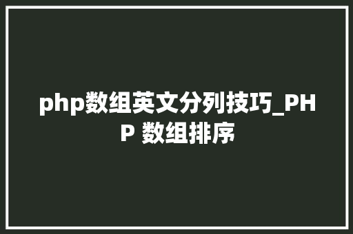 php数组英文分列技巧_PHP 数组排序