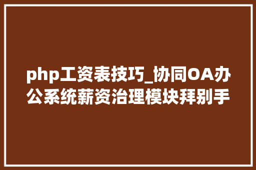 php工资表技巧_协同OA办公系统薪资治理模块拜别手工计算时代