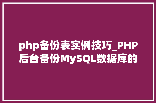 php备份表实例技巧_PHP后台备份MySQL数据库的源码实例