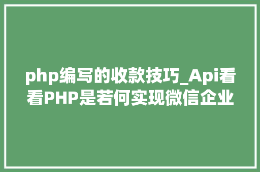 php编写的收款技巧_Api看看PHP是若何实现微信企业付款到小我零钱的