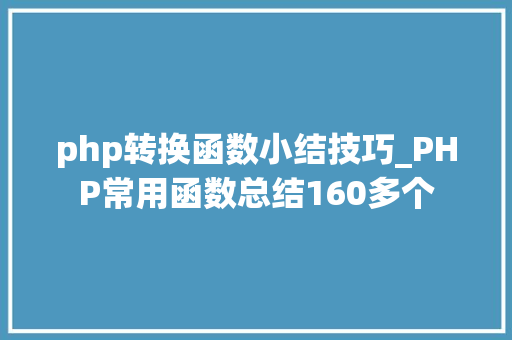 php转换函数小结技巧_PHP常用函数总结160多个