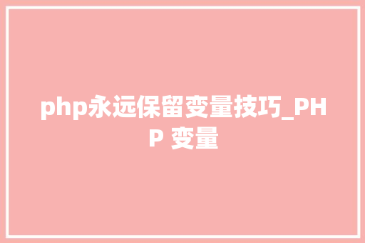 php永远保留变量技巧_PHP 变量