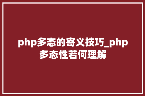 php多态的寄义技巧_php多态性若何理解