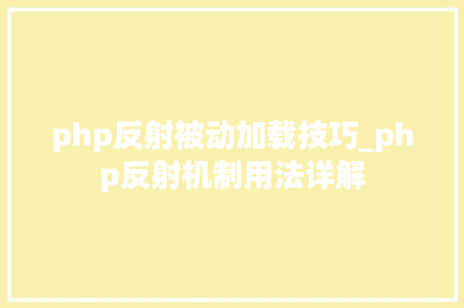 php反射被动加载技巧_php反射机制用法详解
